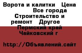 Ворота и калитки › Цена ­ 1 620 - Все города Строительство и ремонт » Другое   . Пермский край,Чайковский г.